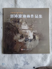 中国当代美术名家：刘沛波油画作品集
