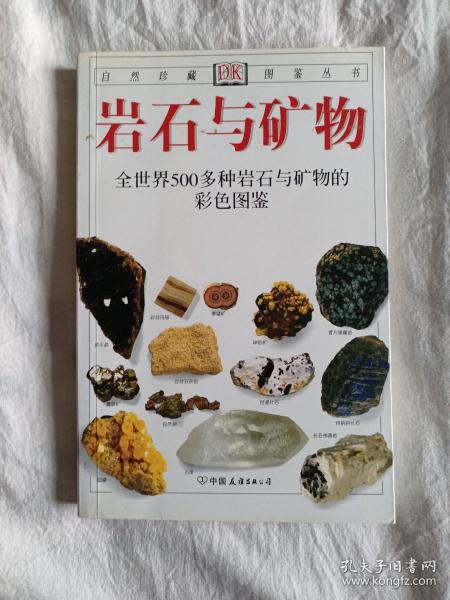 岩石与矿物：全世界500多种岩石与矿物的彩色图鉴