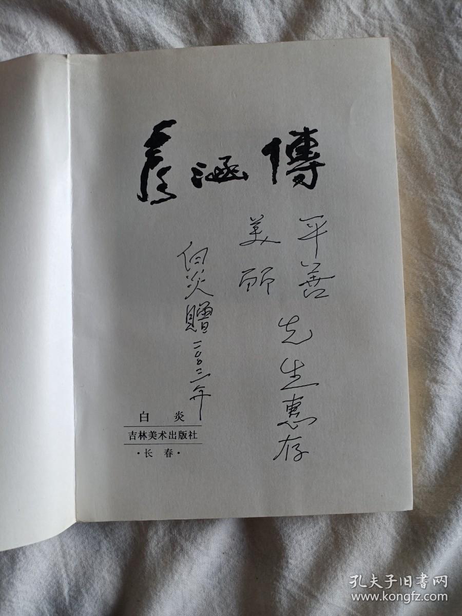 中国当代画家丛书——彦涵传（作者白炎签名）