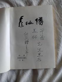 中国当代画家丛书——彦涵传（作者白炎签名）