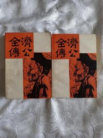 济公全传（上下册）一版一印