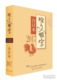 咬文嚼字2017年合订本（平装）