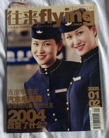 北方航空——往来Flying(2004.2)