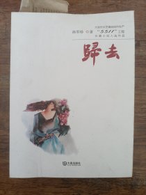 大连市文艺精品创作生产“5511”工程长篇小说入选作品：归去