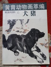 黄胄动物画萃编6——犬猪