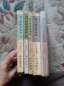 福尔摩斯探案集（五册合售）