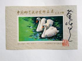 中国邮票设计家作品展（已故我国著名邮票设计家万维生签名）