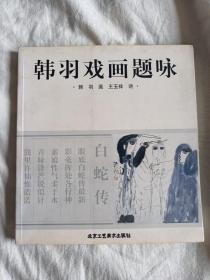 韩羽戏画题咏