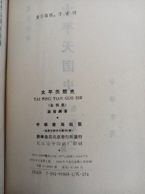 太平天国史（全四册）