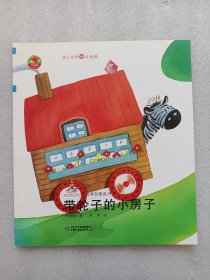 幼儿文学百年经典-带轮子的小房子-中国原创图画书（中国作家协会会员李志伟著作，荣获全国优秀儿童文学奖）