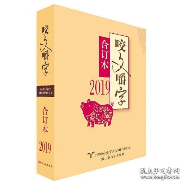 2019年《咬文嚼字》合订本（平）