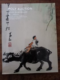 北京保利第27期中国书画精品拍卖会：嘉锡——近现代书画