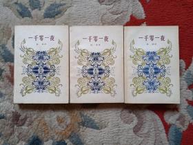 一千零一夜（上中下）