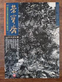 《荣宝斋》杂志期刊