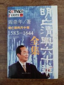 明亡清兴六十年（上）