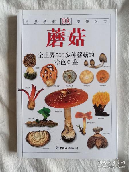 蘑菇：全世界500多种蘑菇的彩色图鉴