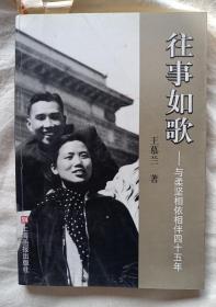 往事如歌——與柔堅相依相伴四十五年（作者簽名本）