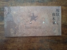 《现状与未来》——辽宁师范大学美术学院艺术家群落2013展