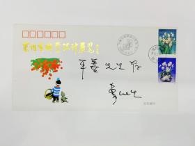 万维生邮票设计展览（已故我国著名邮票设计家万维生签名）