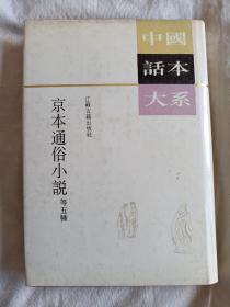 中国画本大系 京本通俗小说等五种 竖版繁体（一版一印）