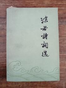 沫若诗词选（一版一印）