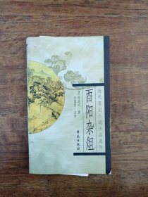 酉阳杂俎：历代笔记小说小品选刊