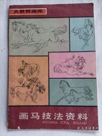 画马技法资料