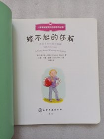 输不起的莎莉：儿童情绪管理与性格培养绘本