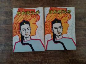 书剑恩仇录(上下册）