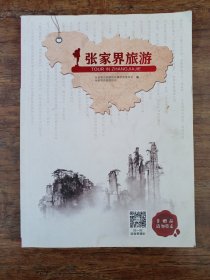 张家界旅游