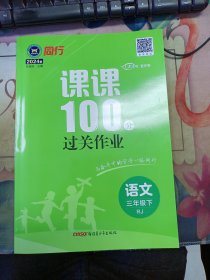 2024春同行课课100分过关作业 三年级语文 下