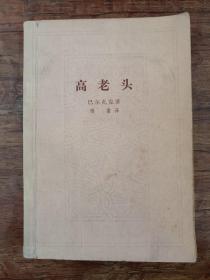 高老头