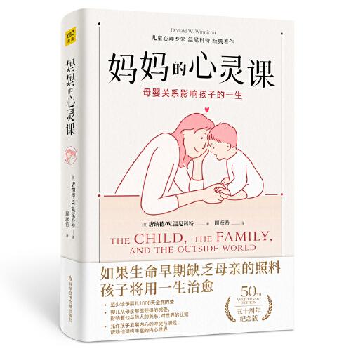 妈妈的心灵课：母婴关系影响孩子的一生