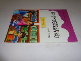 六年级上册-综合实践活动
