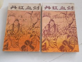 丹红血剑【全二册】
