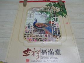 吉祥福满堂挂历（2012年）双月.73厘米X50厘米.即7幅，