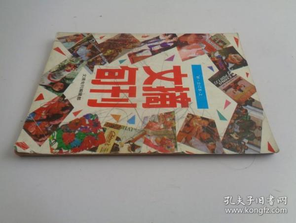 文摘旬刊1991-【合订本】上