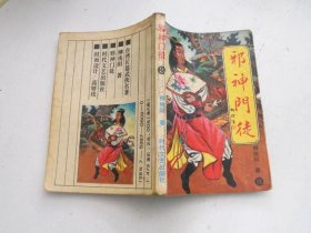 邪神门徒【3】