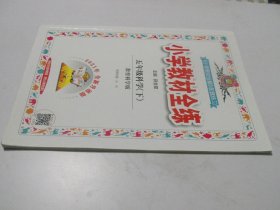 小学教材全练：五年级科学（下） 科教版