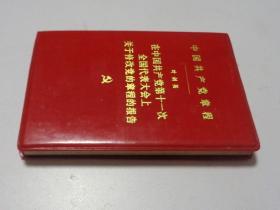 中国共产党第十一大党章及修改党章报告
