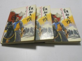 铁血大旗（上中下）.