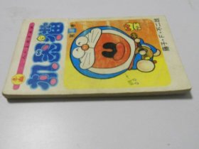 机器猫【8】人美版.