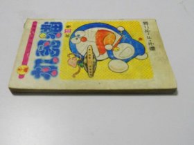 机器猫【13】人美版.