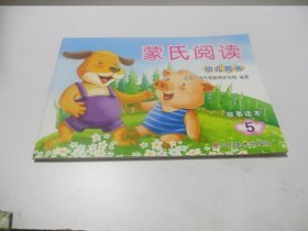 蒙氏阅读-幼儿用书【故事读本5】