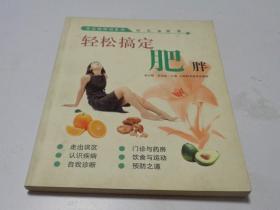 轻松搞定肥胖