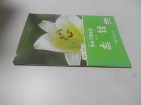 科学：一年级（上） 科教版