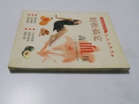 轻松搞定高血压