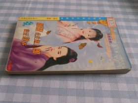 睡猪公主遇上郎等二个故事【合订本】