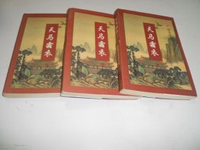 天马霜衣【全三册】
