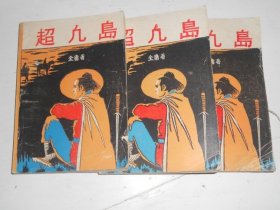 超凣岛（上中下）